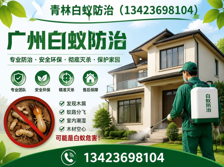 白云区新房白蚁预防展示图